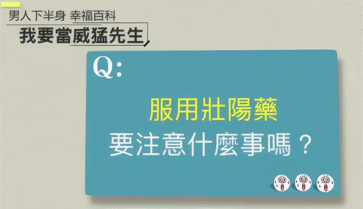 醫師說明威而鋼服用注意事項