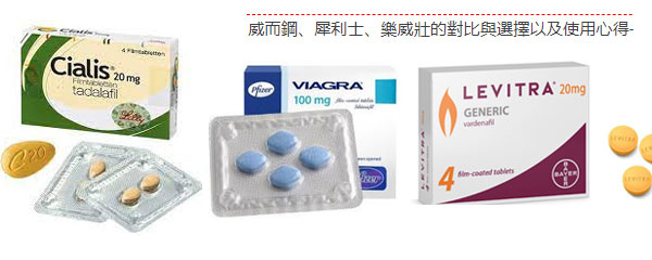 202104211618986838934963.jpg 威而鋼、犀利士、樂威壯